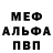МЕФ мука Mike Aleko